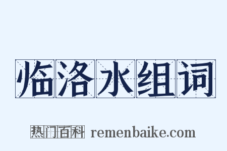 临洛水组词是什么意思的图片